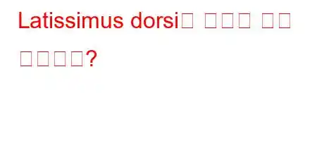 Latissimus dorsi는 어디에 붙어 있습니까?